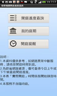 免費下載工具APP|檢察機關開庭進度查詢 app開箱文|APP開箱王