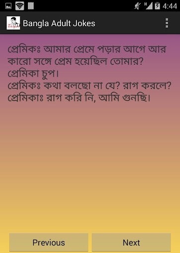 【免費娛樂App】Bangla Adult Jokes- জোকস ১৮+-APP點子