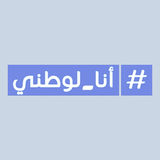 أنا لوطني LOGO-APP點子