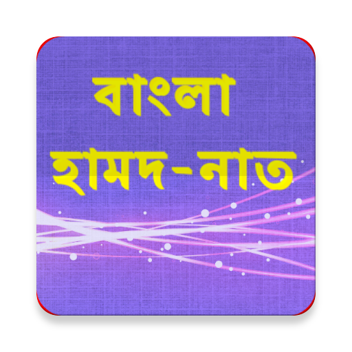 বাংলা হামদ-নাত