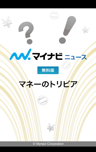 【無料版】マネーのトリビア