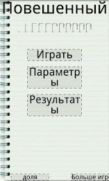 виселица игра слов бесплатно poster 1