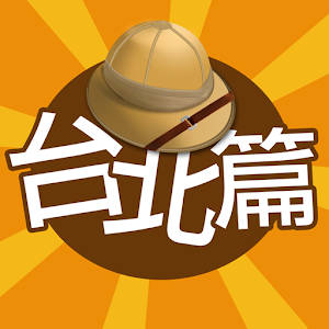 手機尋寶遊 - 台北篇.apk 1.0