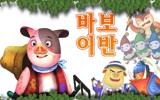 【免費書籍App】바보이반-어린이 성경 동화-APP點子