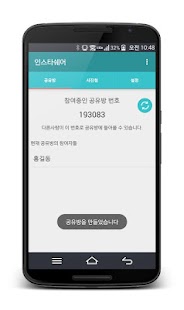 How to get 인스타쉐어-여행,행사등에서 여러명이 바로 사진주고받기 1.0 apk for android