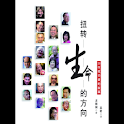 扭转生命的方向 – 20位成功… (本 ebook 书) logo