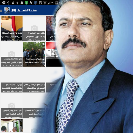 【免費新聞App】على عبدالله صالح-APP點子