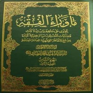 Free ماوراء الفقه ج 2 -قسم 1 APK for Android