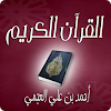 القرآن الكريم - أحمد العجمي icon