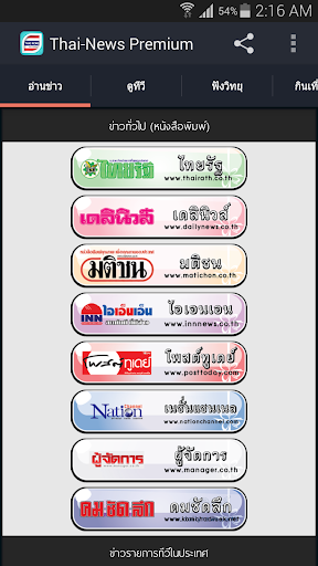 Thai-News Premium ไม่มีโฆษณา