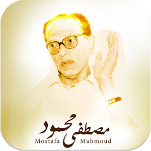 اقوال و نصائح مصطفى محمود 2.0