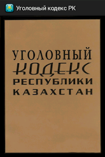 Уголовный кодекс РК Казахстан