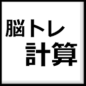 脳トレ計算