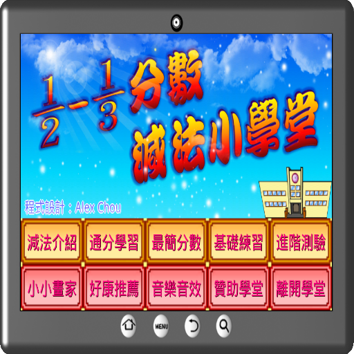 分數減法小學堂 LOGO-APP點子