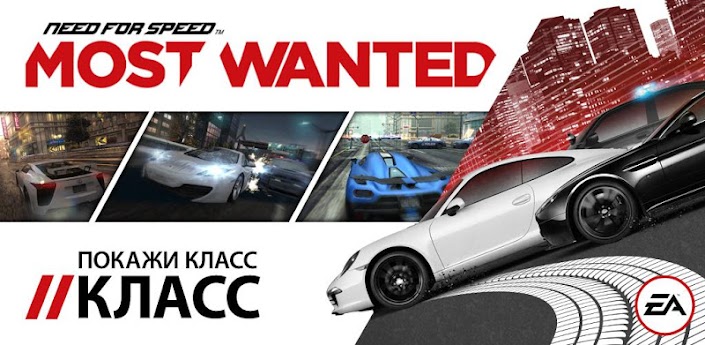 Скачать Need for Speed Most Wanted - гонки на андроид