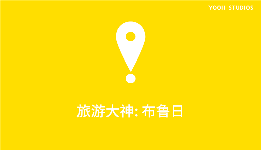 免費下載旅遊APP|旅游大神 布鲁日 app開箱文|APP開箱王