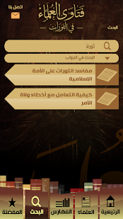 فتاوى العلماء في الثورات ‎(圖5)-速報App