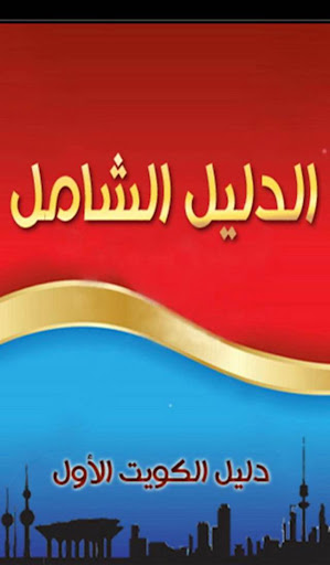 الدليل الشامل KUWAIT