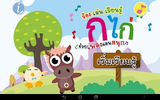 ร้อง เล่น เรียนรู้ ก ไก่ APK 螢幕截圖圖片 #8