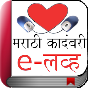 Novel eLove in Marathi.apk 5.0