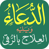 الدعاء والعلاج بالرقى