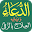 الدعاء والعلاج بالرقى Download on Windows