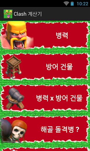 Clash 계산기