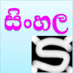 Cover Image of Tải xuống Từ điển tiếng Sinhala 1.6 APK
