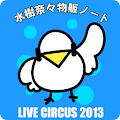 水樹奈々物販ノート LIVE CIRCUS 2013版 Apk