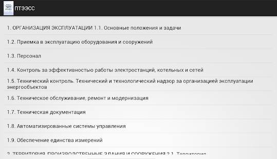 Free ПТЭ электростанций и сетей APK for Android