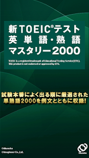 新TOEIC R テスト英単語・熟語マスタリー2000