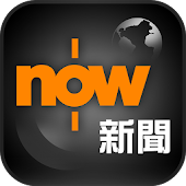 now 新聞 - 24小時直播