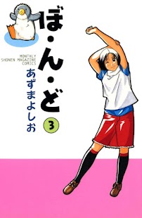 How to get [全巻無料] ぼ・ん・ど 無料で読めるマンガコミックアプリ 4.0.5 mod apk for android