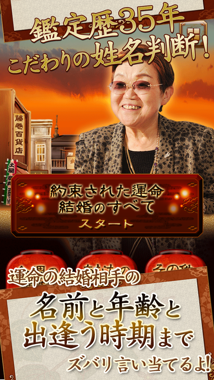 約束された運命・結婚のすべて～浅草橋の母「姓名判断」占い Screen 1