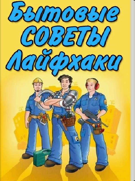 Android application Бытовые советы Лайфхаки screenshort