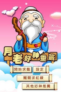 How to install 月老好神靈籤 5.0 unlimited apk for laptop