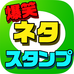 爆笑ネタスタンプ【面白ネタ画像を無料でGET】.apk 1.0