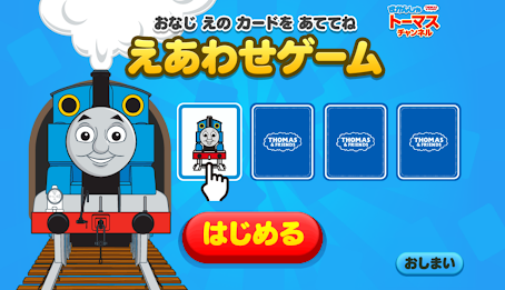 きかんしゃトーマスチャンネル　子供向けの動画・知育ゲーム無料 poster 16