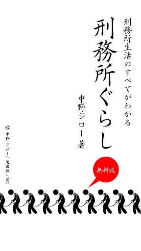 刑務所ぐらし 無料版