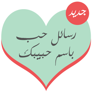 رسائل حب باسم حبيبك 1.1