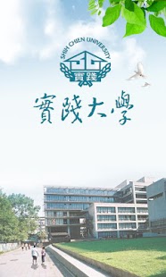 實踐大學