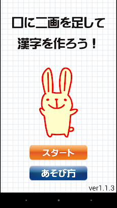 口に二画を足して漢字を作ろう Androidアプリ Applion