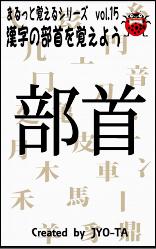 漢字部首 様々な部首をしっかり覚えよう。 漢検対策