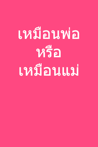 【免費社交App】เหมือนพ่อหรือแม่ โหลดฟรี-APP點子