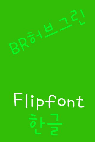 BRHerbGreen Korean FlipFont Screen 2