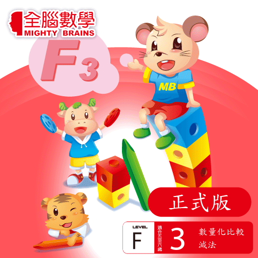 免費下載教育APP|全腦數學大班-F3彩虹版電子書(正式版) app開箱文|APP開箱王