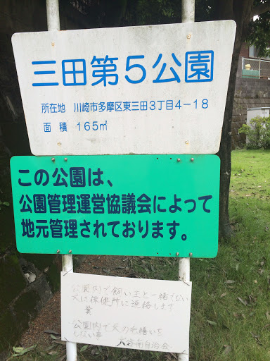 三田第5公園