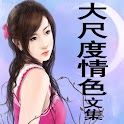大尺度情色文集 logo