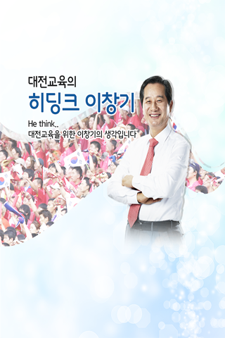 이창기의 동행 대전교육의 히딩크.대전시교육감 후보