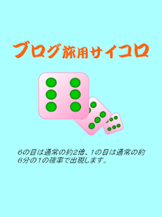 How to install ブログ旅用サイコロ 1.6 apk for pc
